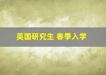 英国研究生 春季入学